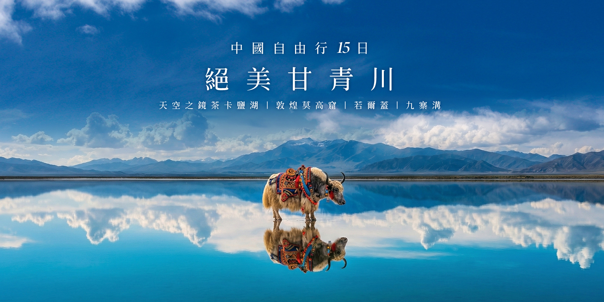 大西北甘青川