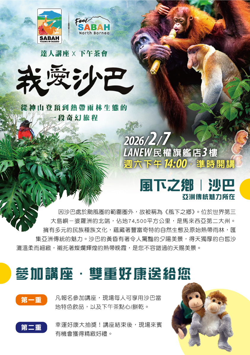 風下之鄉-沙巴(講座)