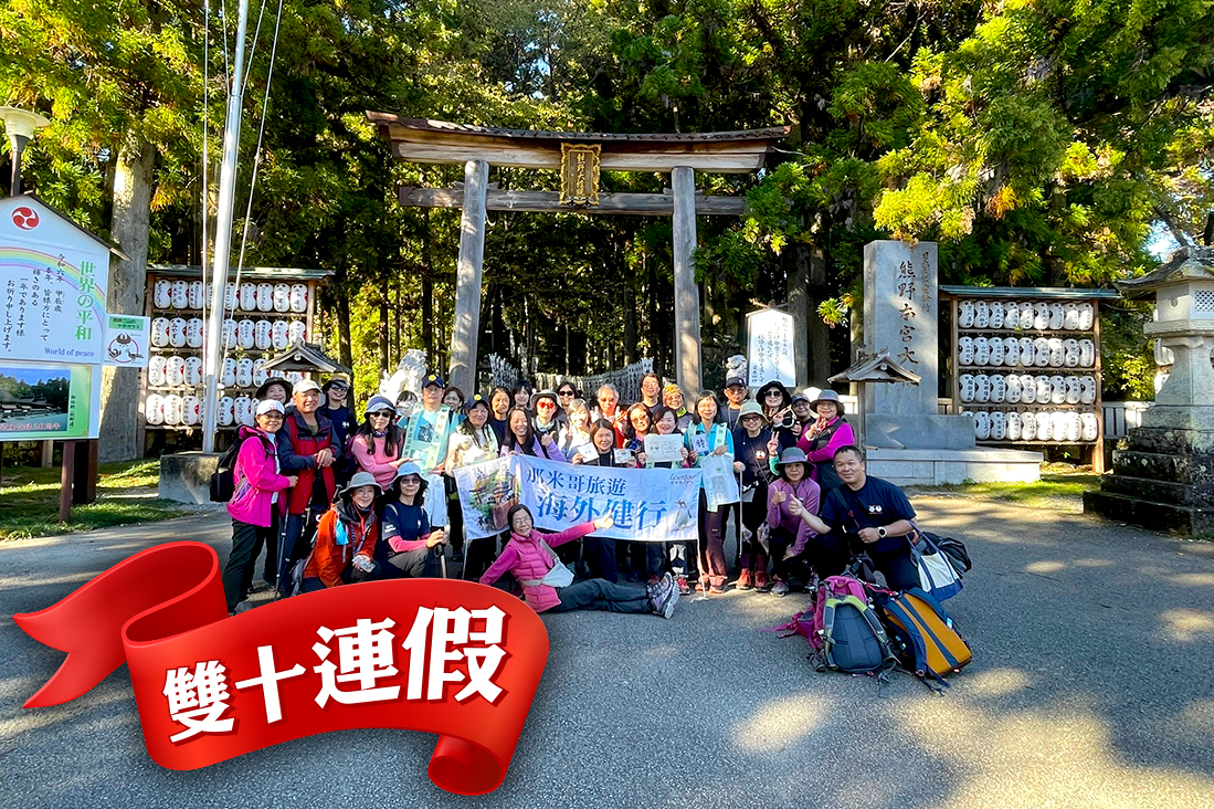  【日本關西】挑戰雙朝聖證書~熊野古道．高野山5日【10月份】