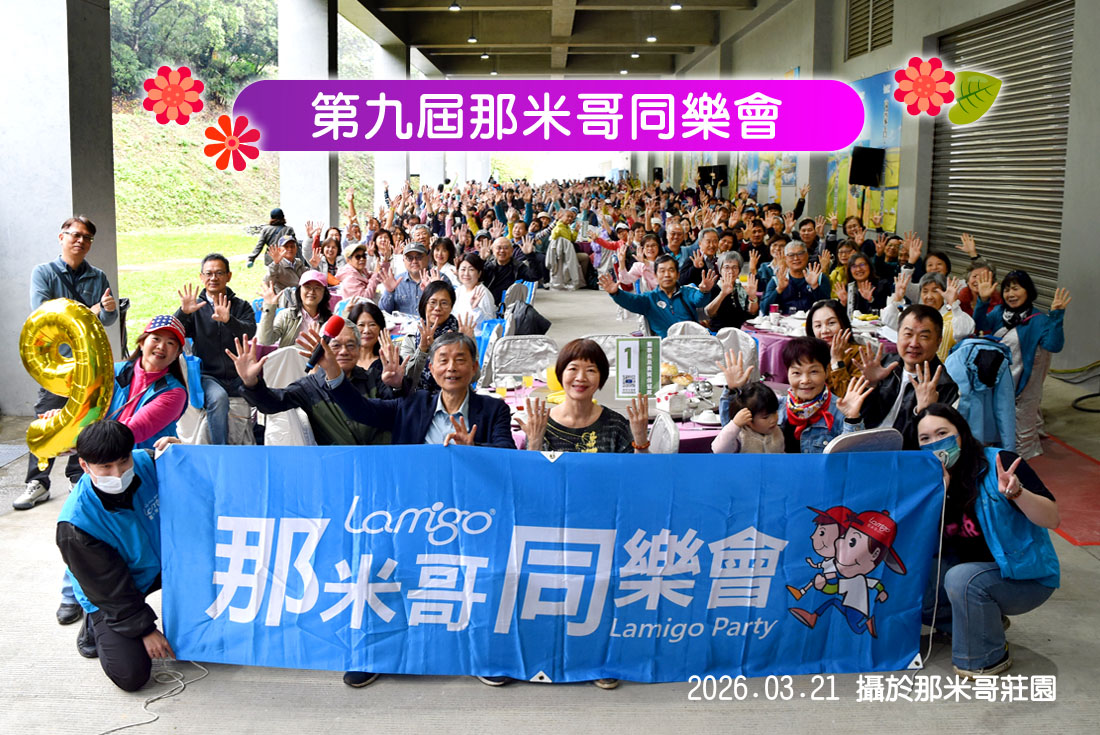 第九屆那米哥同樂會活動花絮