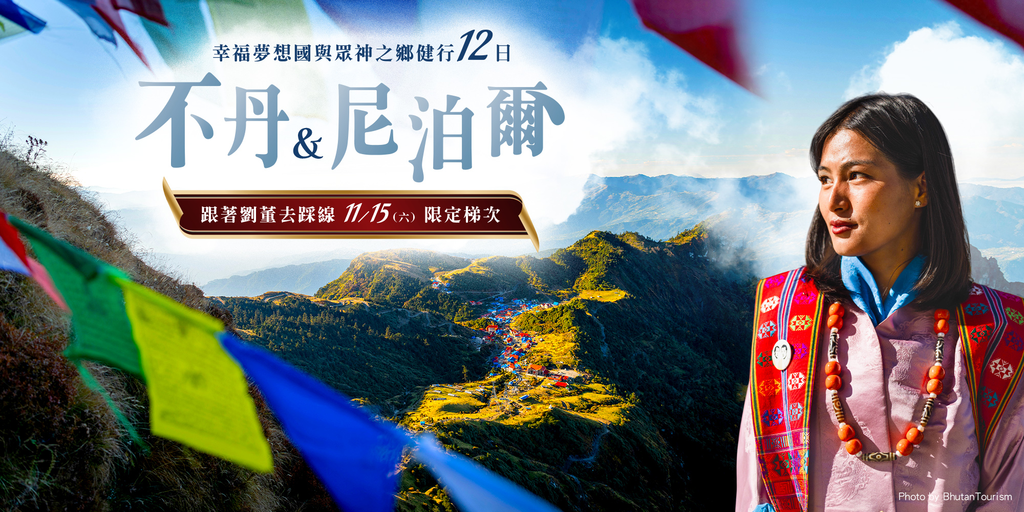 劉董帶隊．不丹x尼泊爾