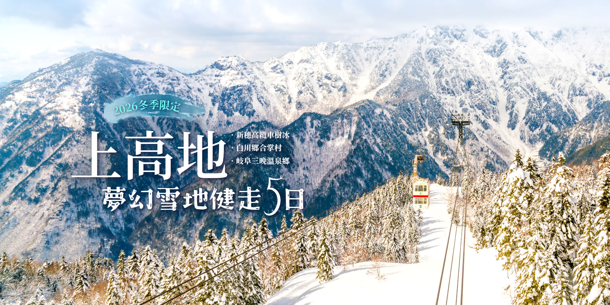 上高地雪地健走