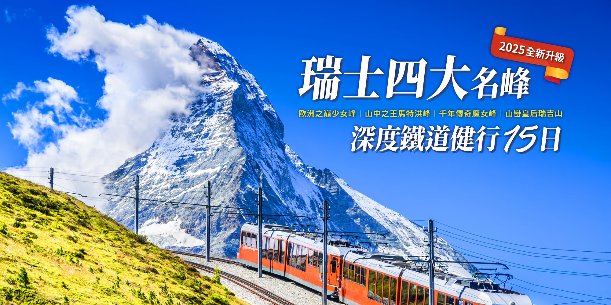 瑞士四大名峰