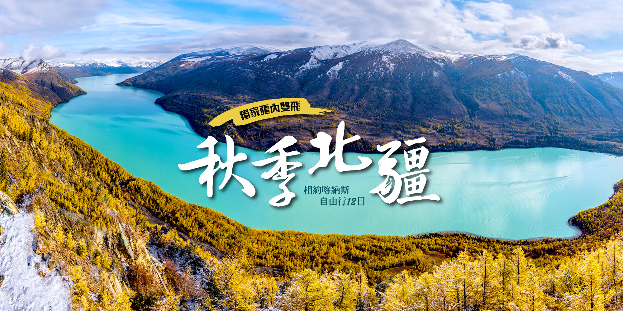 秋季北疆