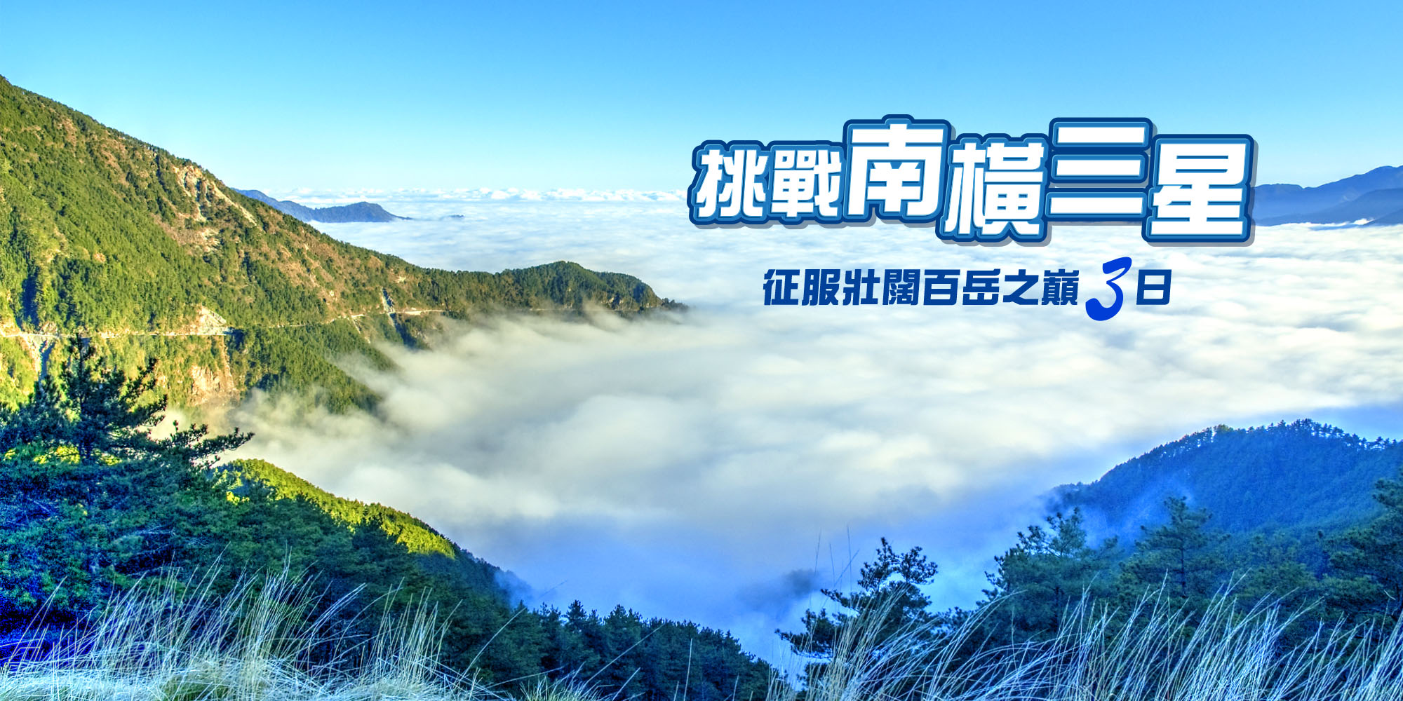 南橫三星百岳