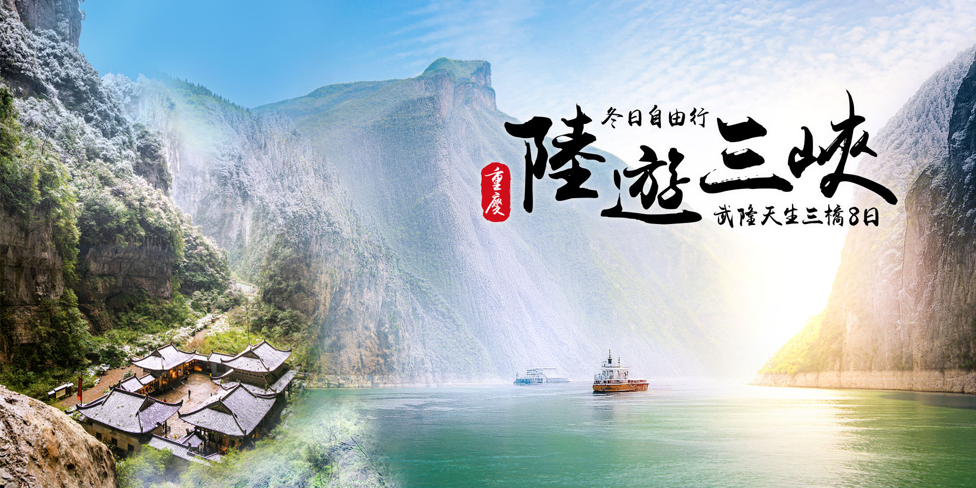 冬遊重慶三峽之巔