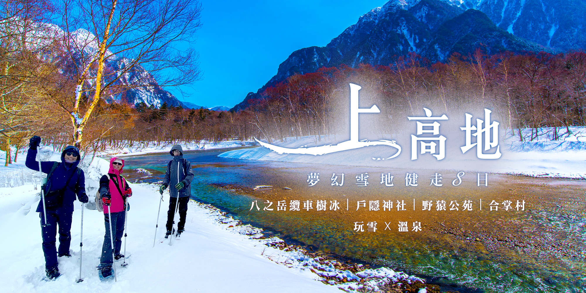 上高地雪地健走