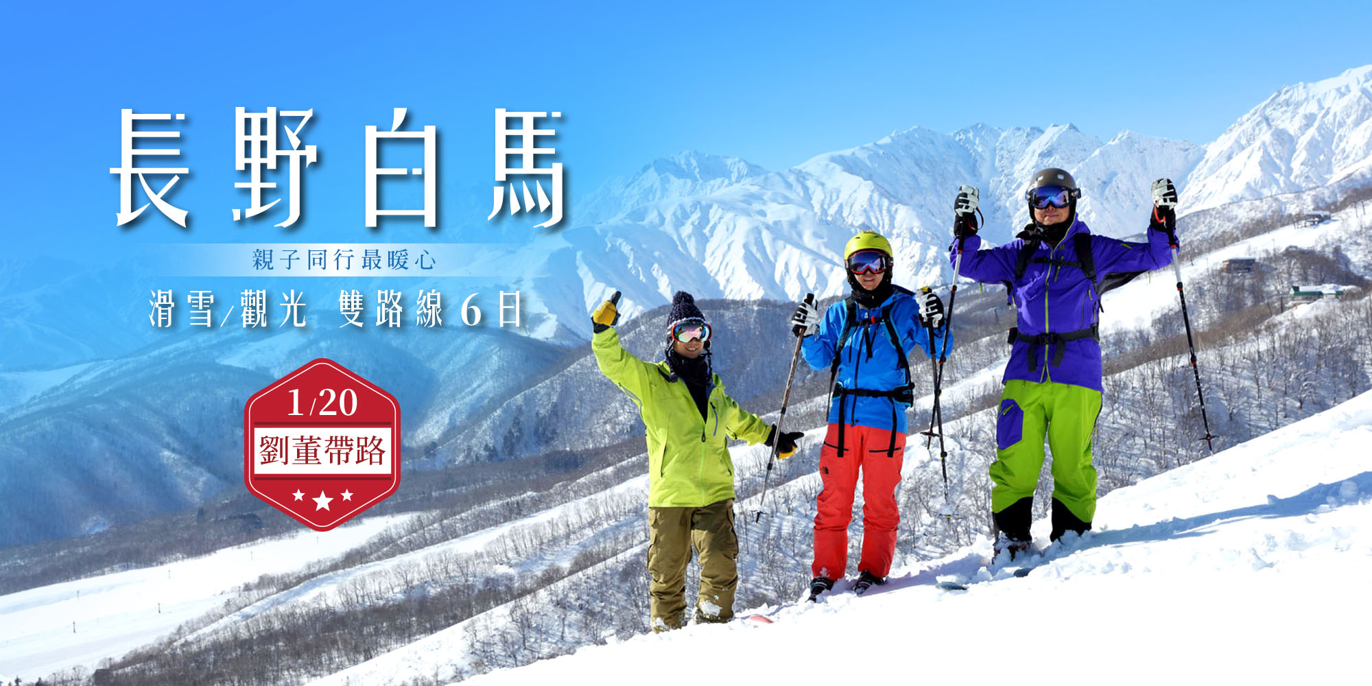 長野滑雪/觀光任選