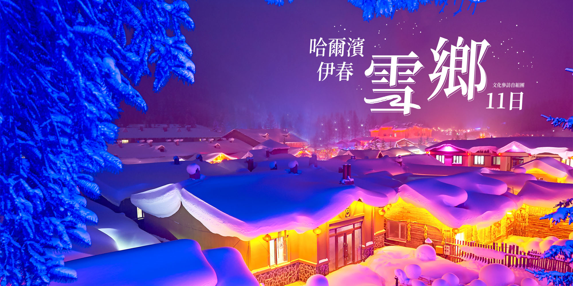 哈爾濱伊春雪鄉