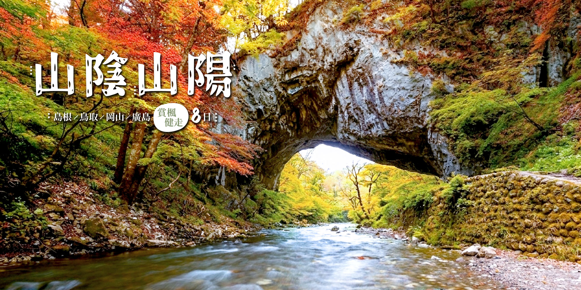 山陰山陽賞楓