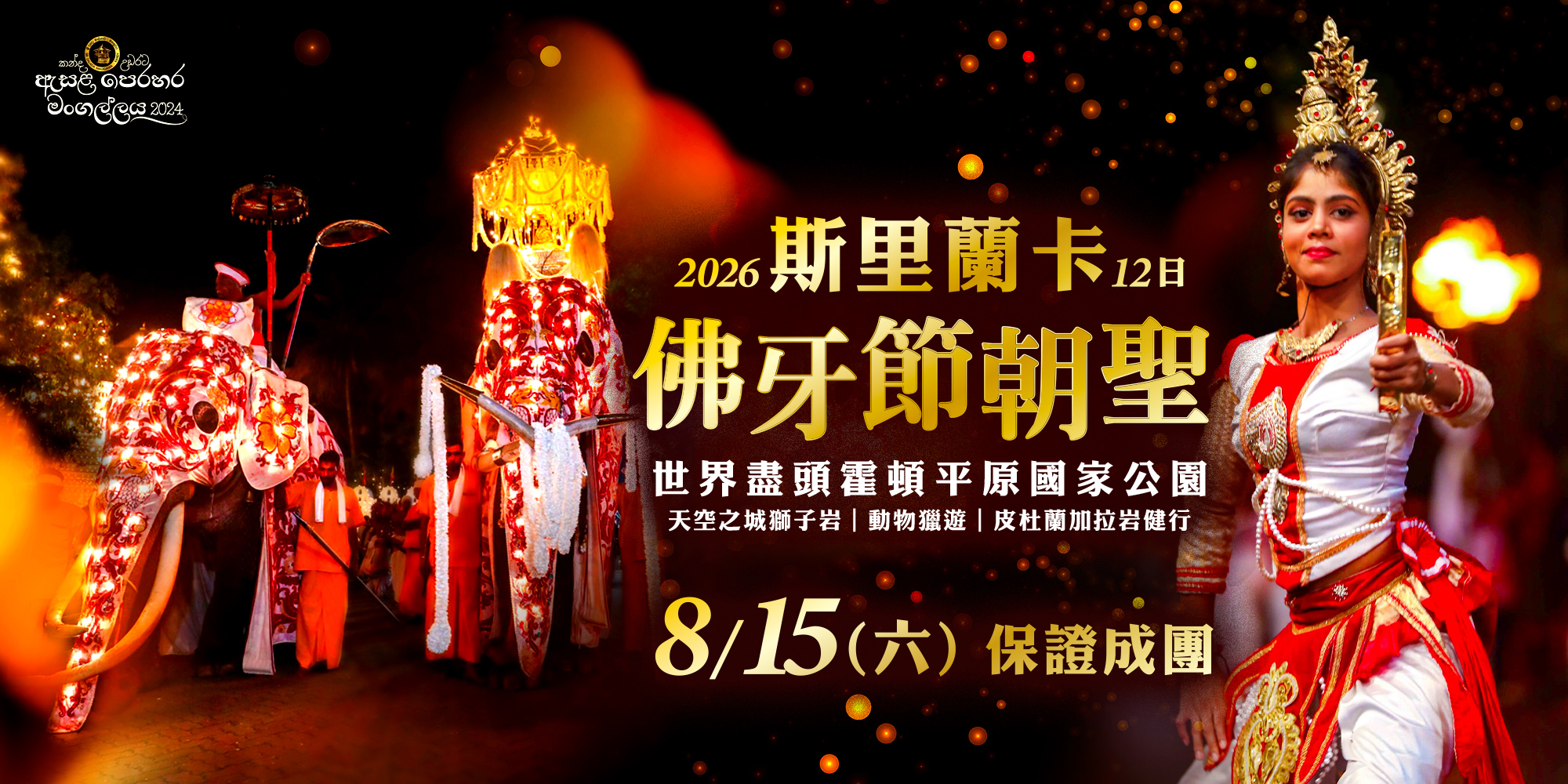 斯里蘭卡佛牙節