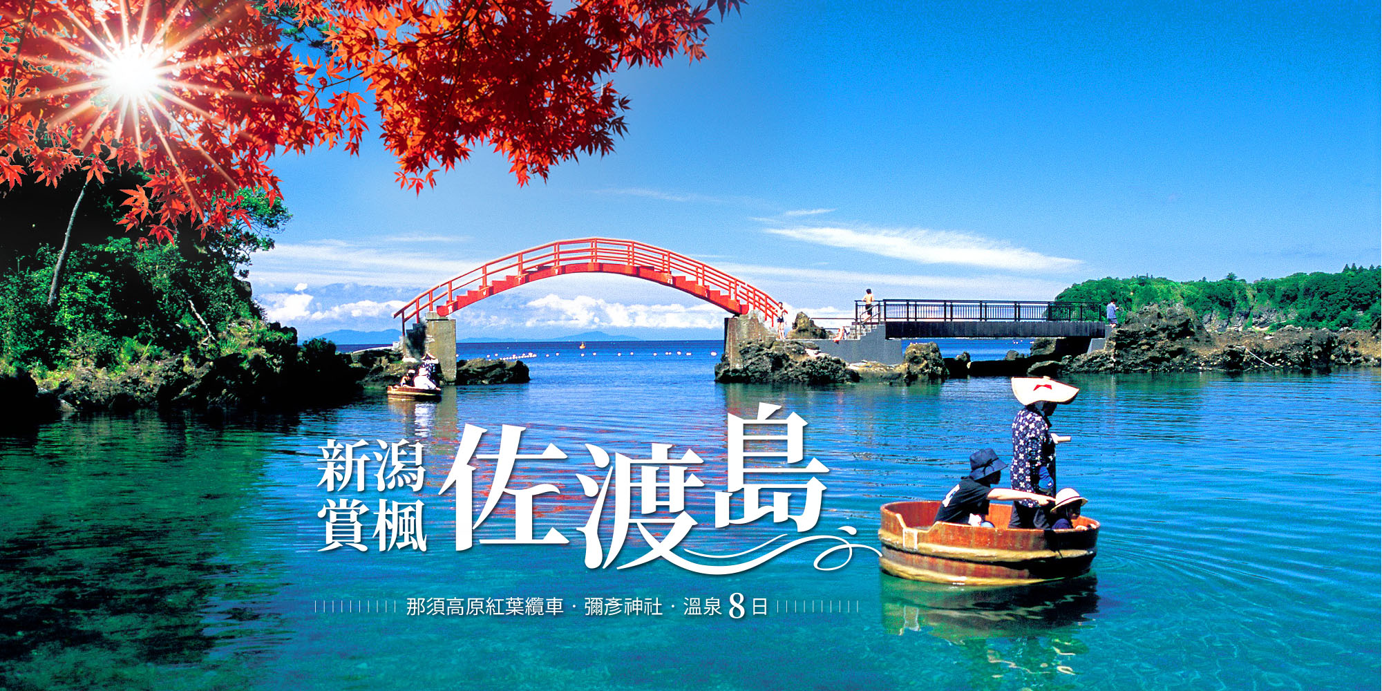 新潟佐渡島賞楓