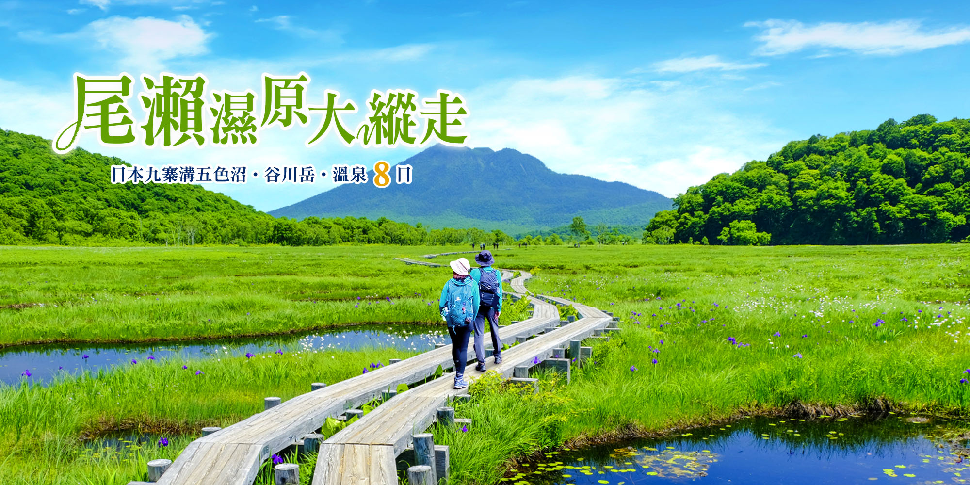 尾瀨濕原大縱走