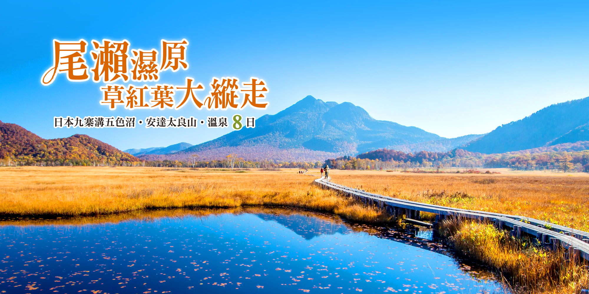 尾瀨草紅葉大縱走