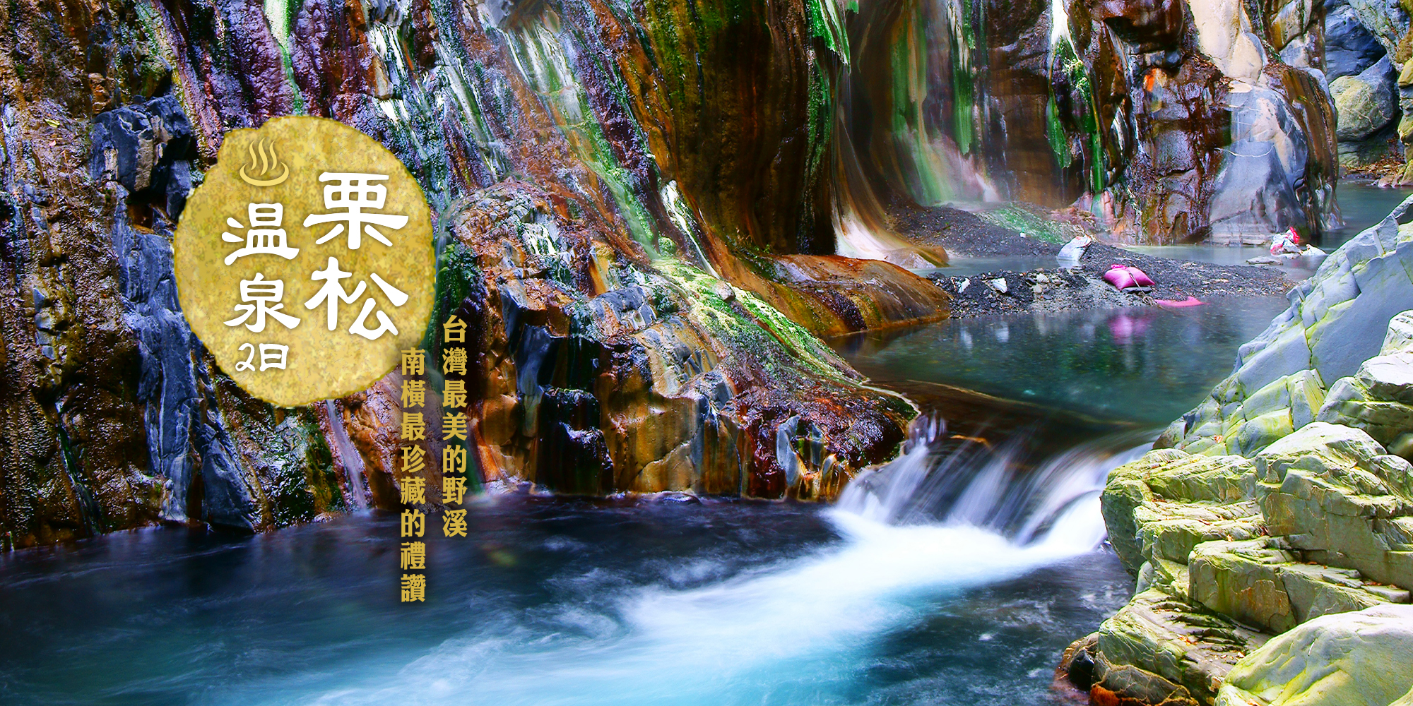 栗松溫泉