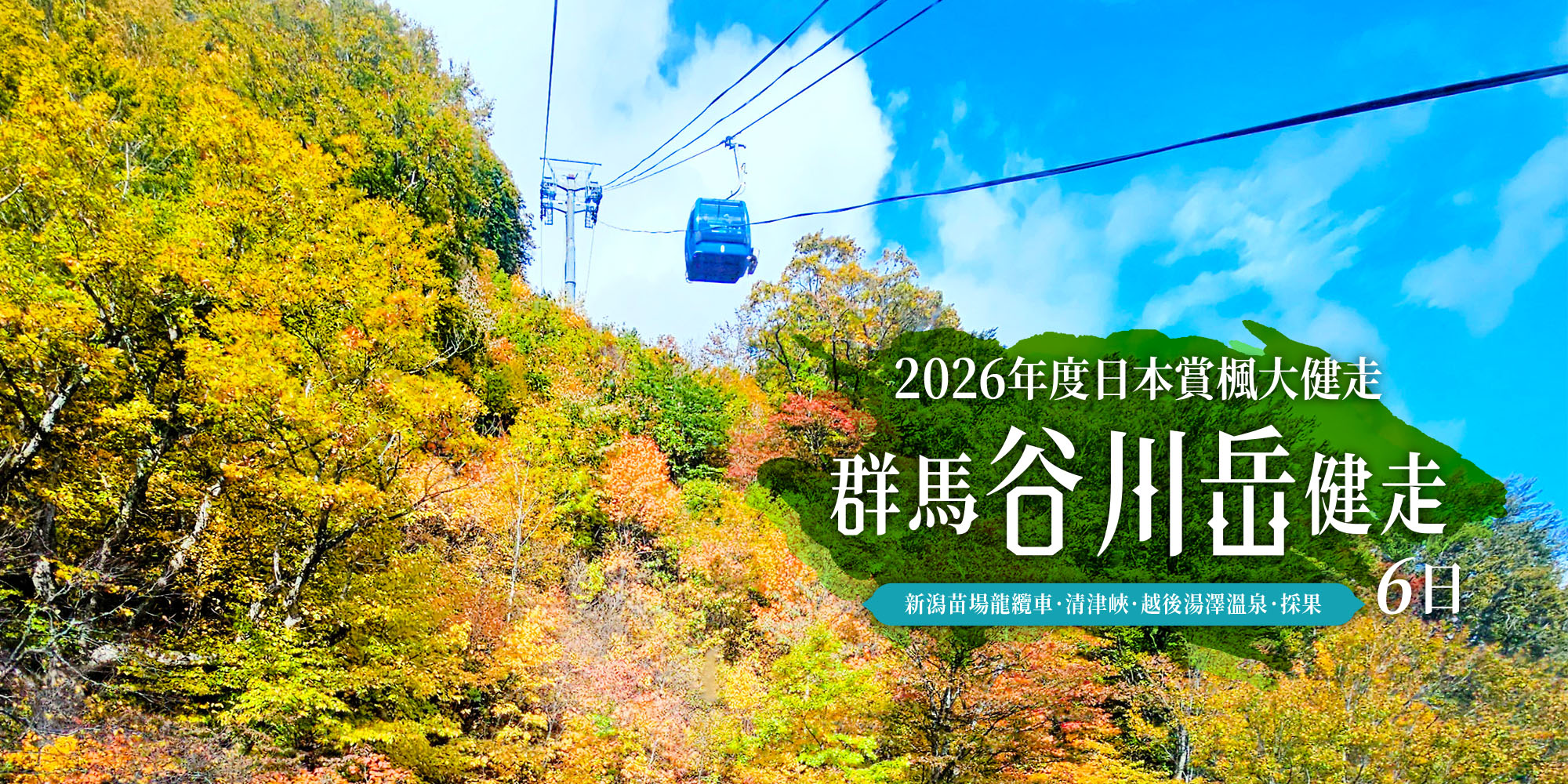 谷川岳賞楓大健走