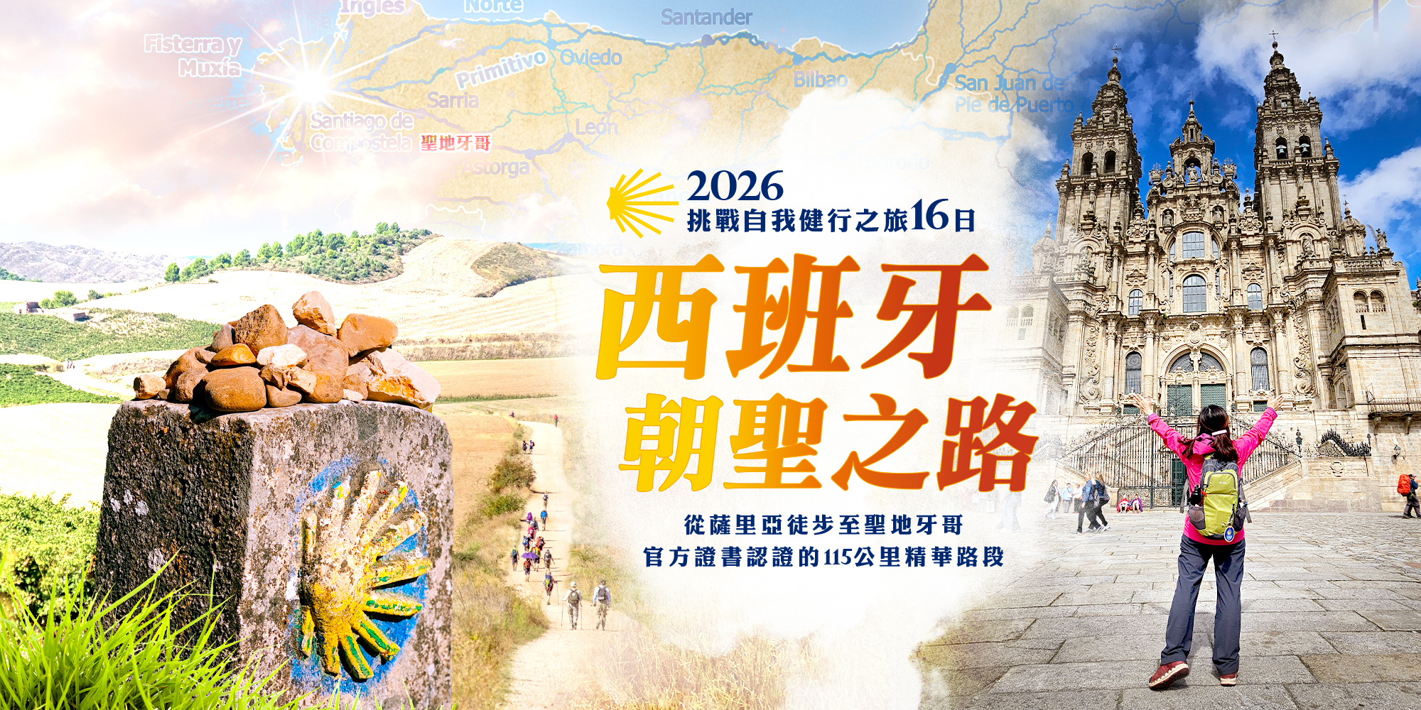 西班牙朝聖之路