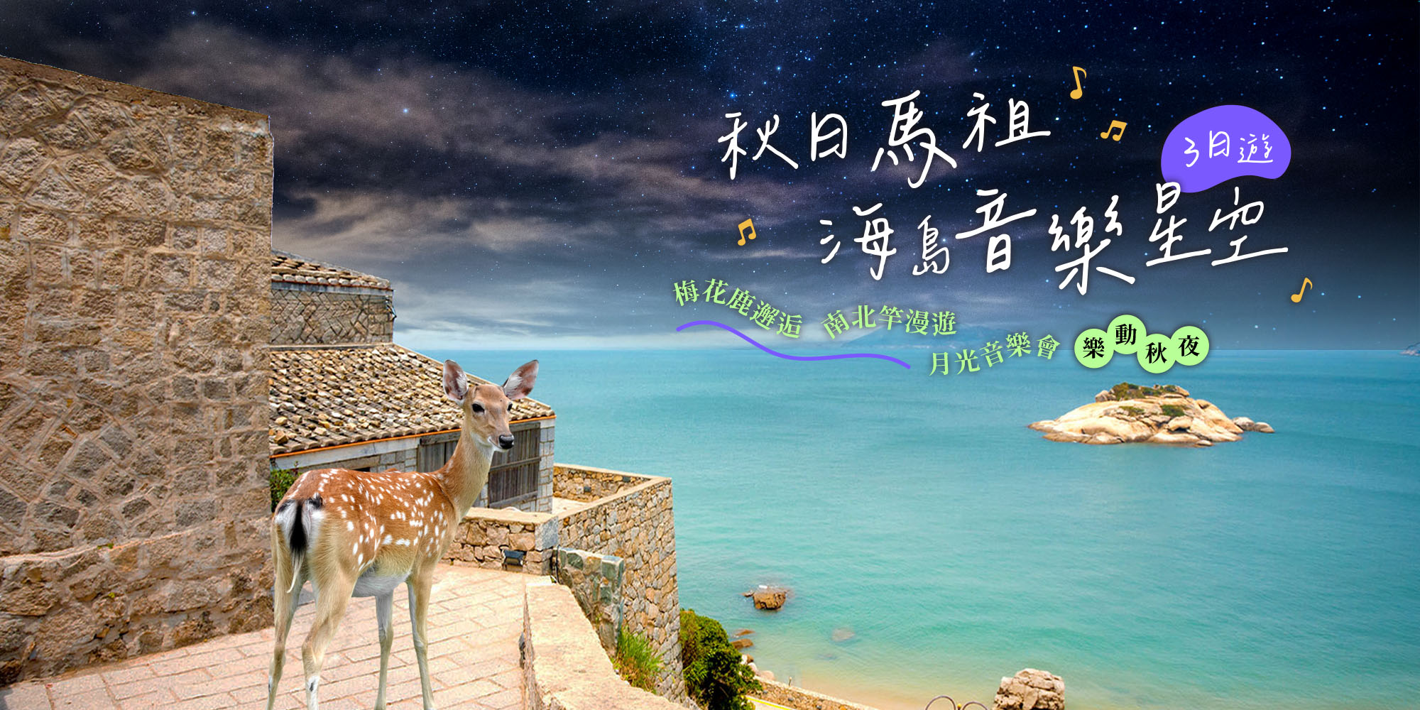 秋日馬祖音樂星空