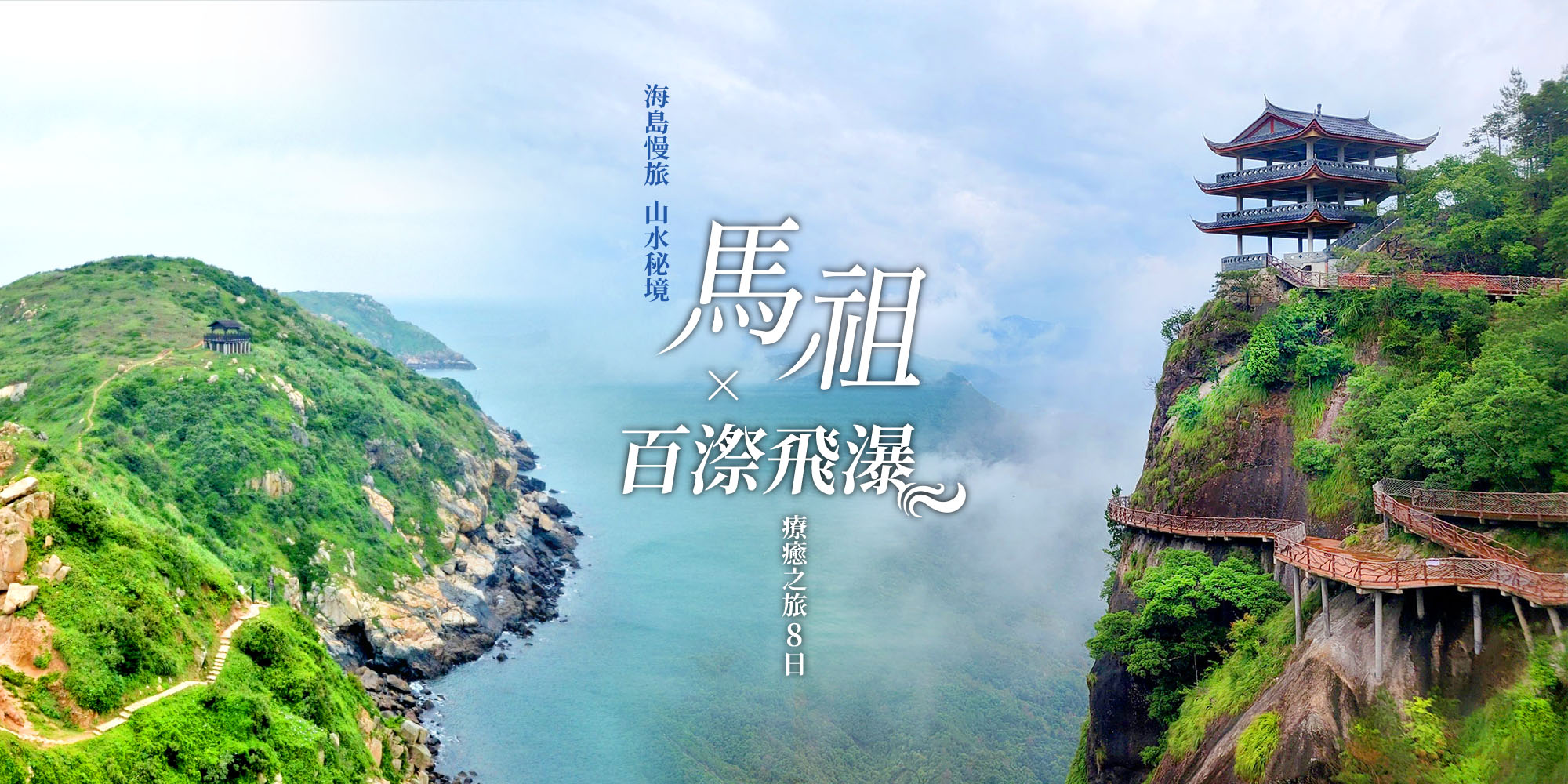 海島慢旅馬祖