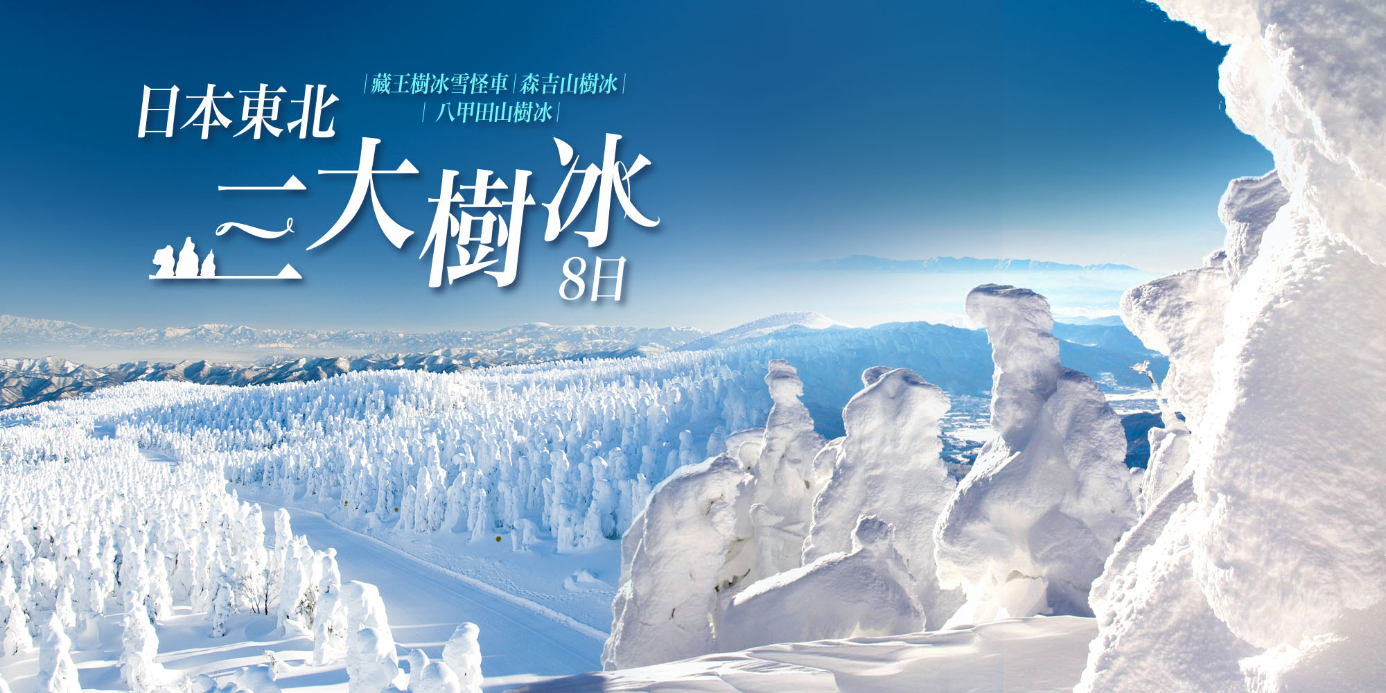 東北三大樹冰