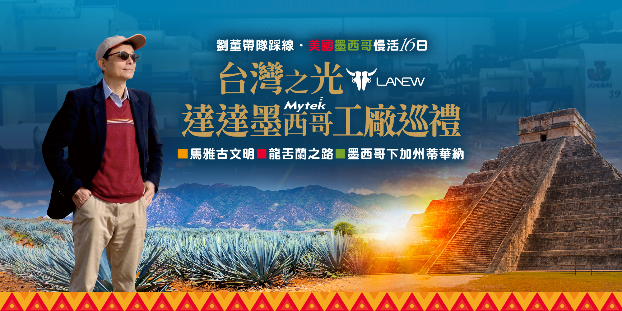 劉董帶隊．墨西哥工廠