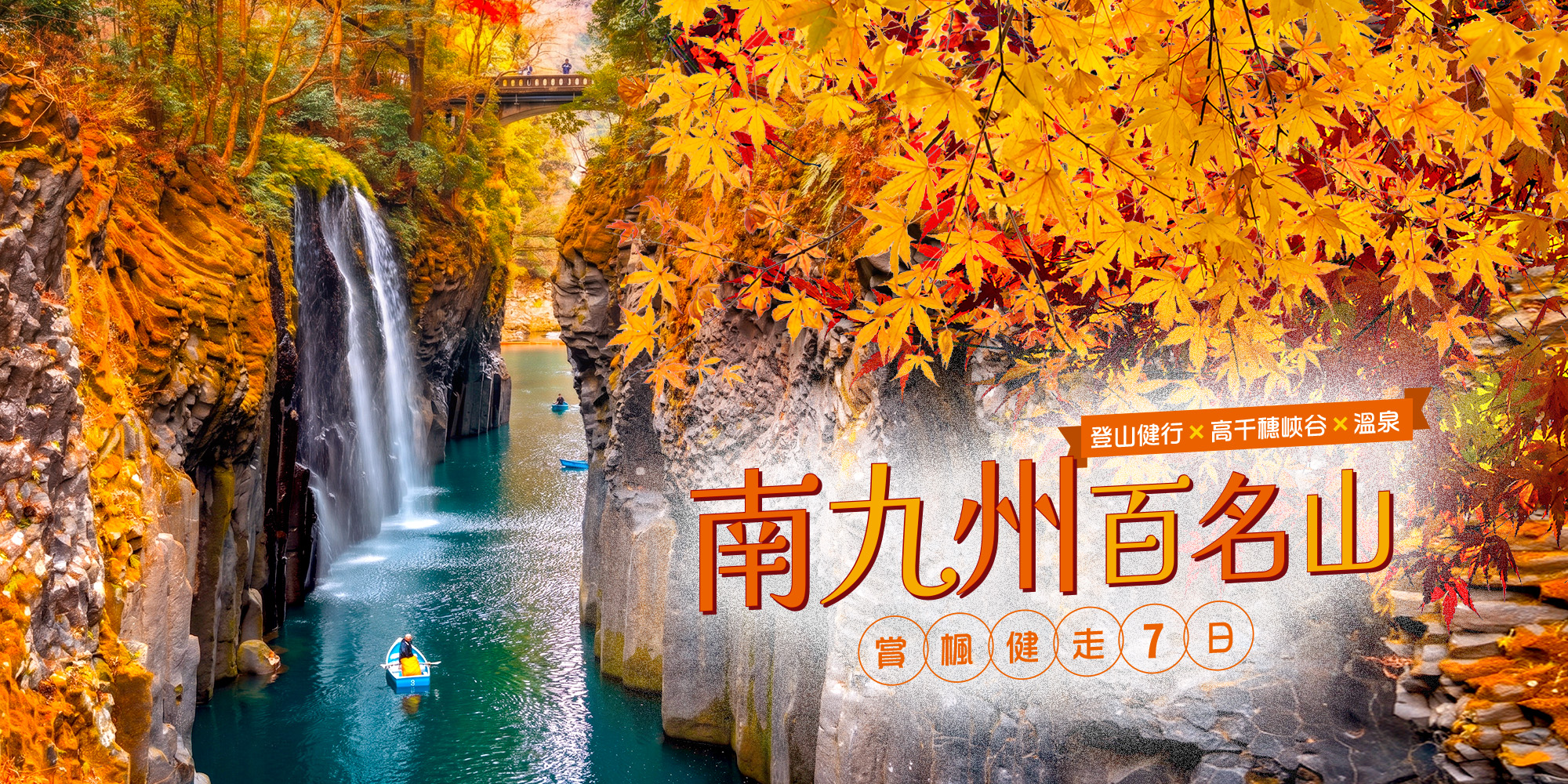 南九州賞楓