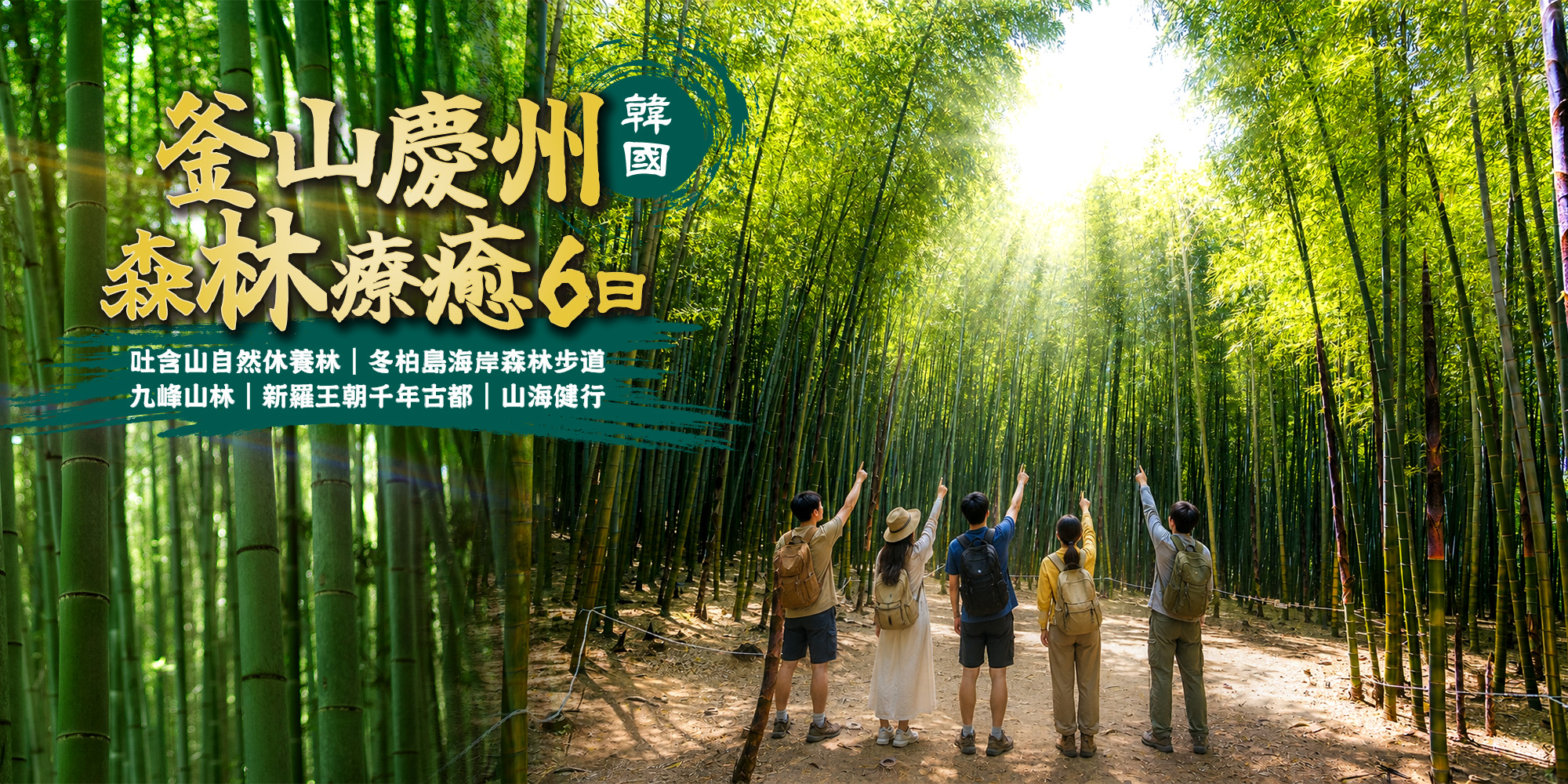 韓國森林療癒